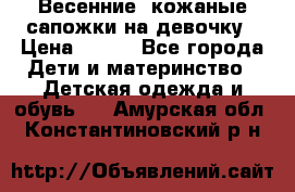 Весенние  кожаные сапожки на девочку › Цена ­ 450 - Все города Дети и материнство » Детская одежда и обувь   . Амурская обл.,Константиновский р-н